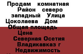 Продам 1 комнатная › Район ­ северо-западный › Улица ­ Цоколаева › Дом ­ 2/1 › Общая площадь ­ 40 › Цена ­ 1 500 000 - Северная Осетия, Владикавказ г. Недвижимость » Квартиры продажа   . Северная Осетия